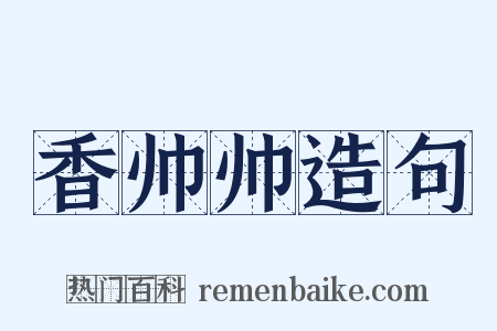 香帅帅造句是什么意思的图片